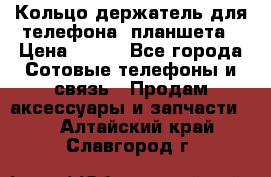 Кольцо-держатель для телефона, планшета › Цена ­ 500 - Все города Сотовые телефоны и связь » Продам аксессуары и запчасти   . Алтайский край,Славгород г.